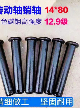旋耕机拖拉机传动轴销子黑色高强度钢销十字轴承万向节14*80销轴