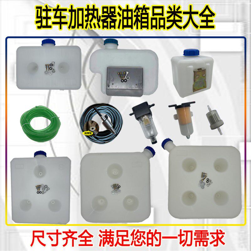 柴油空气暖风机小油滤车载燃油驻车加热器加厚油管柴暖10升5L油箱