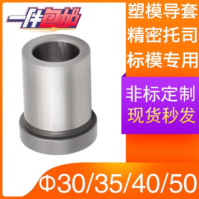 注塑模具精密托司标准模架导套有肩套高档塑模配件GBA30 35 40 50