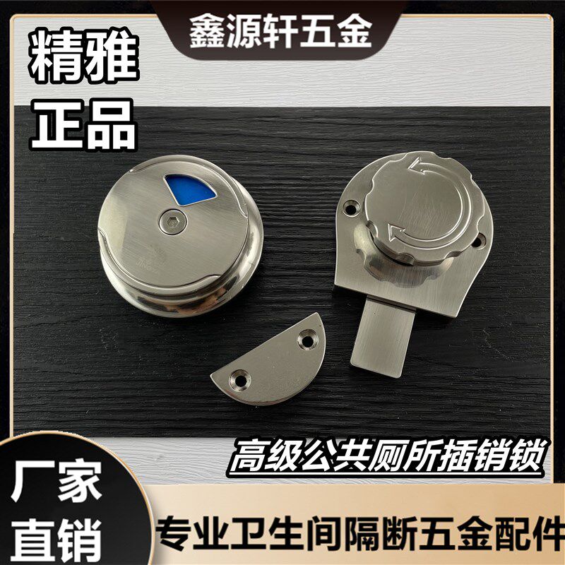 精雅公共厕所卫生间隔断配件加厚不锈钢门锁有人无人指示锁插销锁
