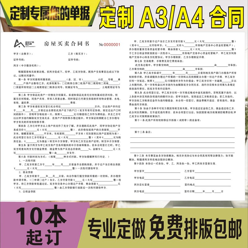 A3A4房屋租赁合同定制三联房产中介协议书汽车销售合同订货单印刷