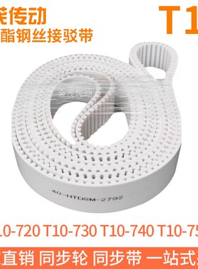 白色同步皮带T10-720T10-730T10-740T10-750聚氨酯同步带钢丝芯带