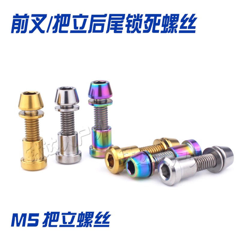 钛合金把立后尾锁死螺丝 前叉锁死螺丝 3T把立 碳纤维把立螺丝