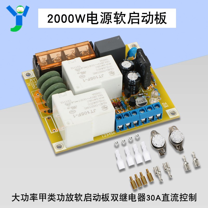 电源软启动板2000W大功率甲类功放软启动板双继电器30A直流控制