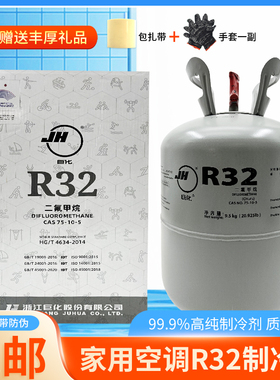 巨化R32冷媒制冷剂空调加氟冰种氟利昂变频家用空调液雪种高纯度