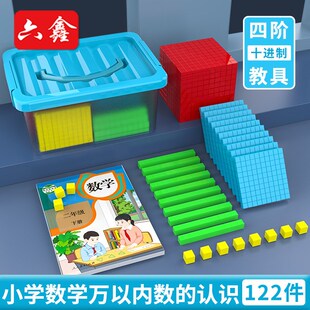 四阶十进制教具万以内数的认识122件小学二年级数学大数进位模型
