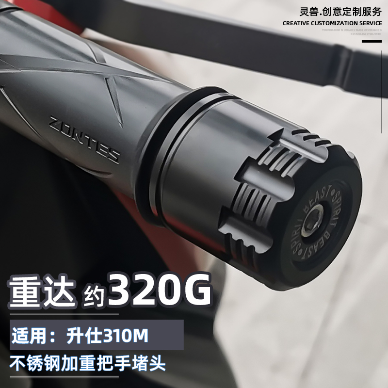 升仕ZT310-M踏板摩托车改装平衡块手把堵头平衡端子不锈钢重320G