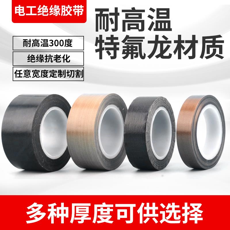 特铁氟龙电工四氟隔热耐高温绝缘胶带真空封口机特富龙胶布300度