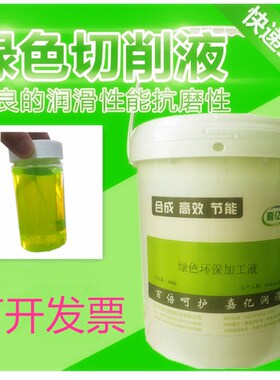 全合成绿色切削液水溶性防锈防臭无味加工中心冷却液磨销液环保型