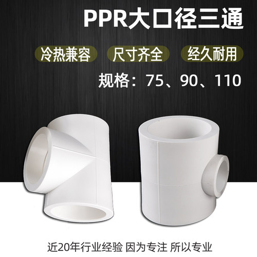 75/90/110PPR水管三通变径异径转换20/25/32/40/50/63PPR接头配件