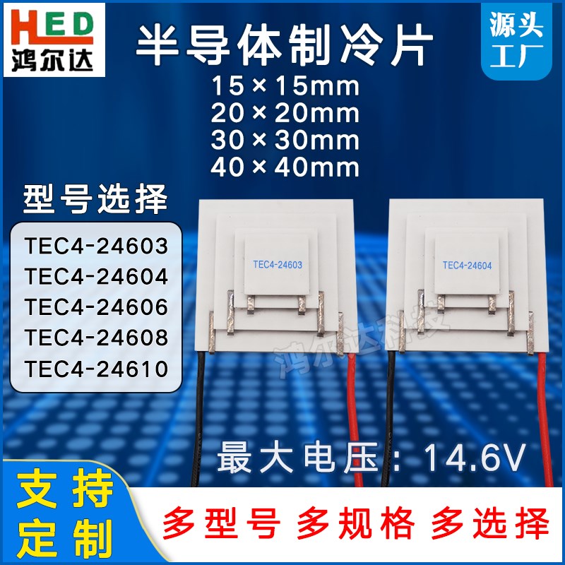 四级制冷片TEC4-24603/24604/24606/24608/24610四层致冷片40*40