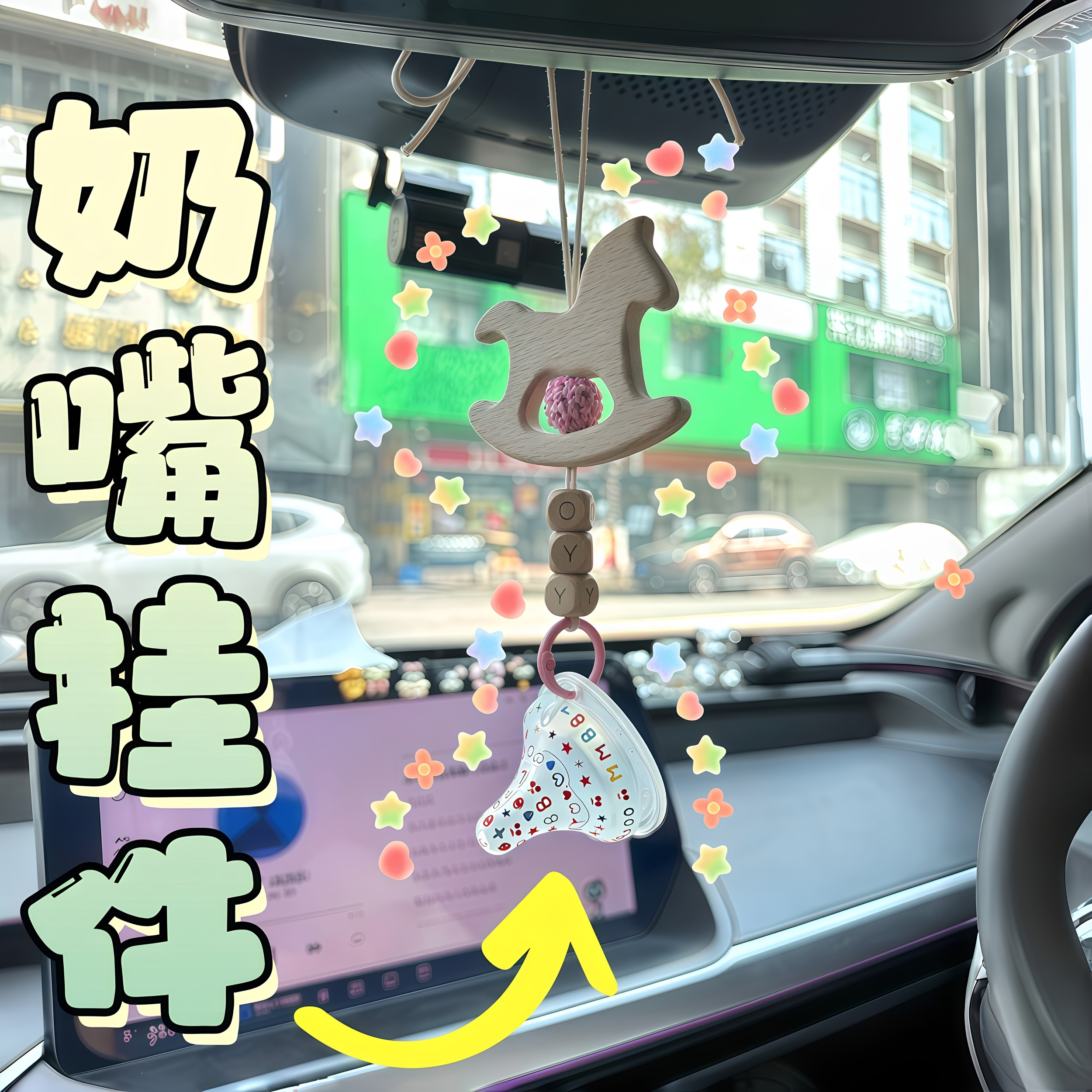 宝宝第一个奶嘴摇摇木马车挂