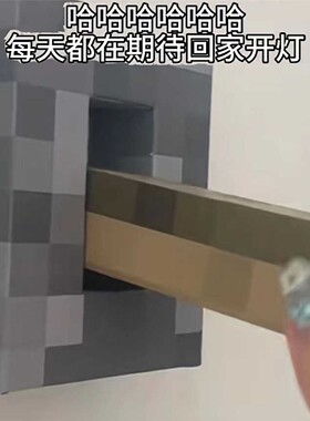 我的世界开关装饰墙贴客厅卧室遮丑小摆件创意模型七夕送男友礼物