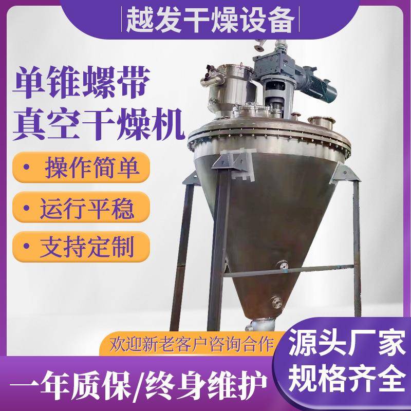 硫酸镁单锥螺带真空干燥机硫酸钠烘干机蛋白酶内外加热干燥设备