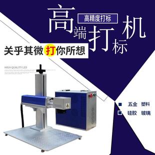 分體式 金屬五金刻字機(jī) 光纖激光打標(biāo)機(jī) 鐳雕機(jī)鐳射機(jī) 激光打標(biāo)機(jī)