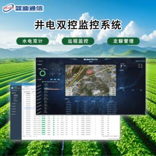 蓝迪井电双控监控系统 高标准农机 井灌溉以田电折水