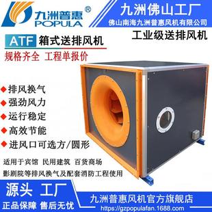 排風換氣及配套消防工程使用 箱式 送排風機 九洲ATF箱式