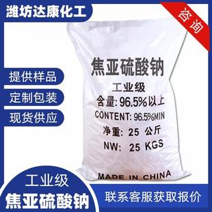 现货工业级焦亚硫酸钠 25kg偏二亚硫酸钠 96含量焦亚硫酸钠厂家