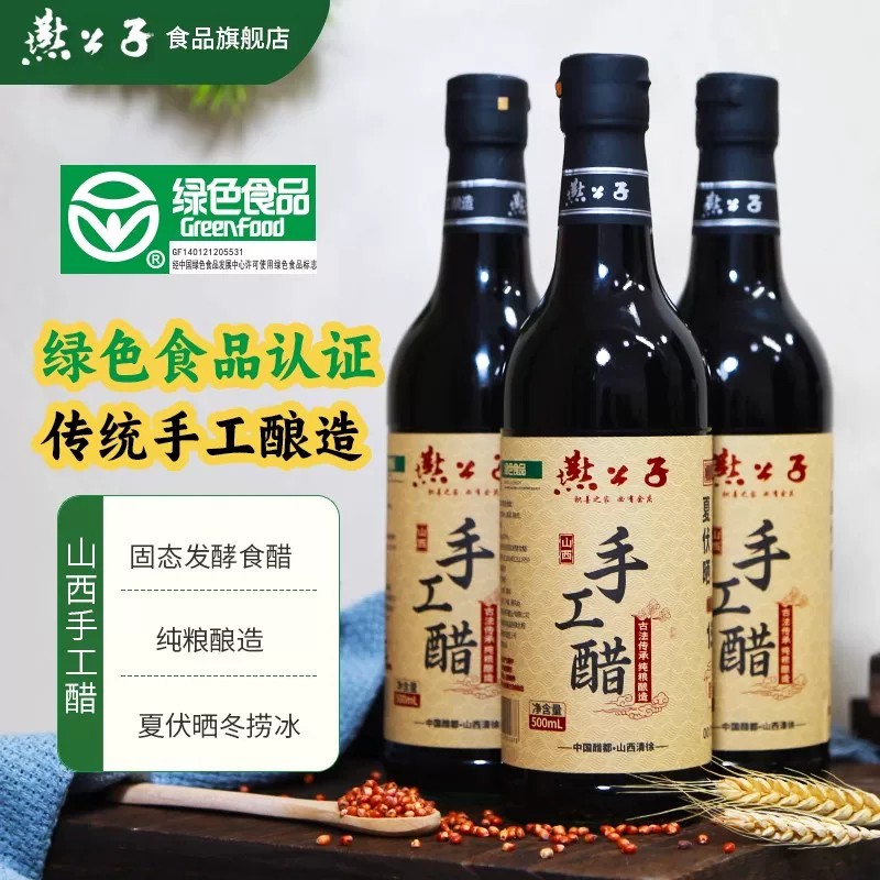 【到手三瓶】燕公子手工醋纯粮酿造饺子醋山西老陈醋饺子高粱香醋