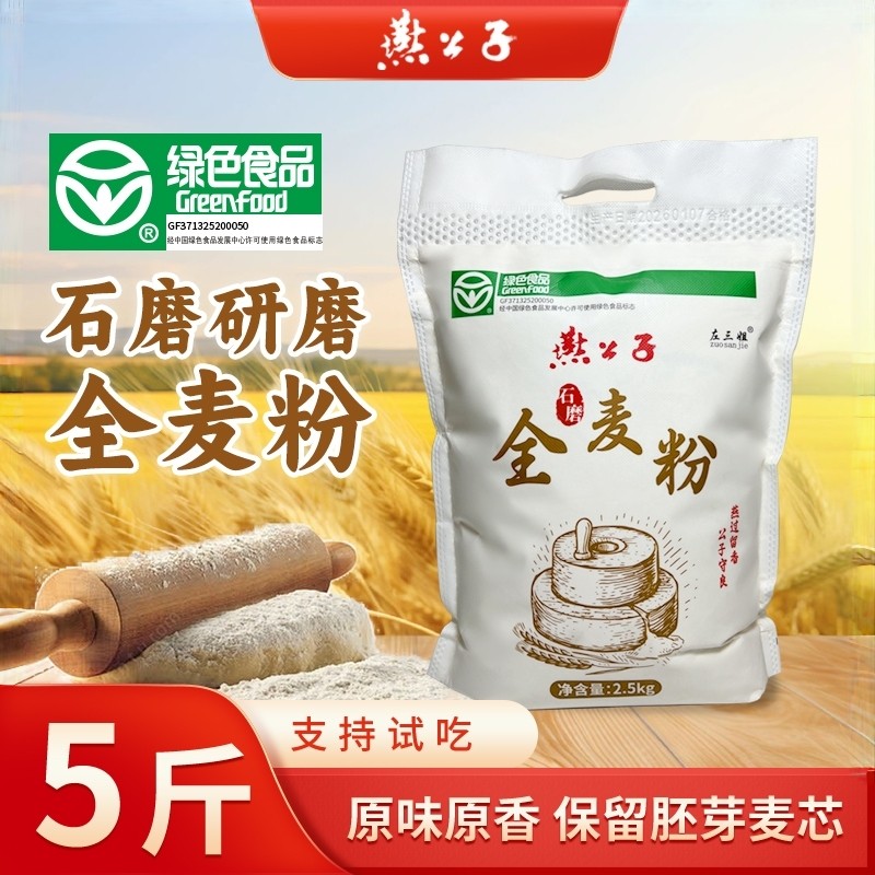 [绿色食品]燕公子石磨全麦粉5斤装馒头包子饺子面包家用粗粮面粉,粮油调味/速食/干货/烘焙,面粉/食用粉,淘宝优惠券,粉丝福利购,淘宝优惠卷