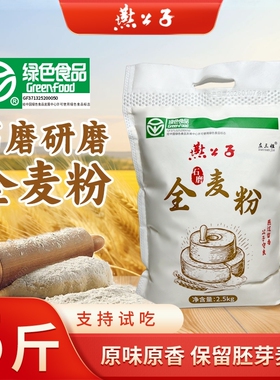 [绿色食品]燕公子石磨全麦粉5斤装馒头包子饺子面包家用粗粮面粉