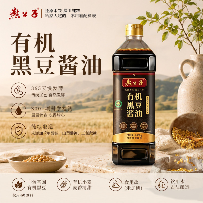 [有机新品]有机黑豆酱油1.15kg纯粮酿造酱油无添加防腐剂健康酱油