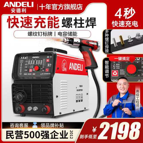 安德利RSR-2500电容储能螺柱焊机螺栓焊机保温钉种焊机智能大功率