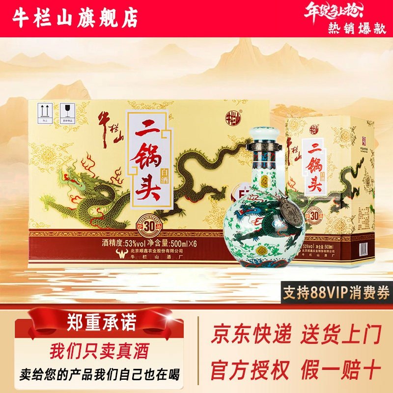 【年货】牛栏山二锅头 珍品30清香型白酒46/53度 500ml*6瓶整箱装