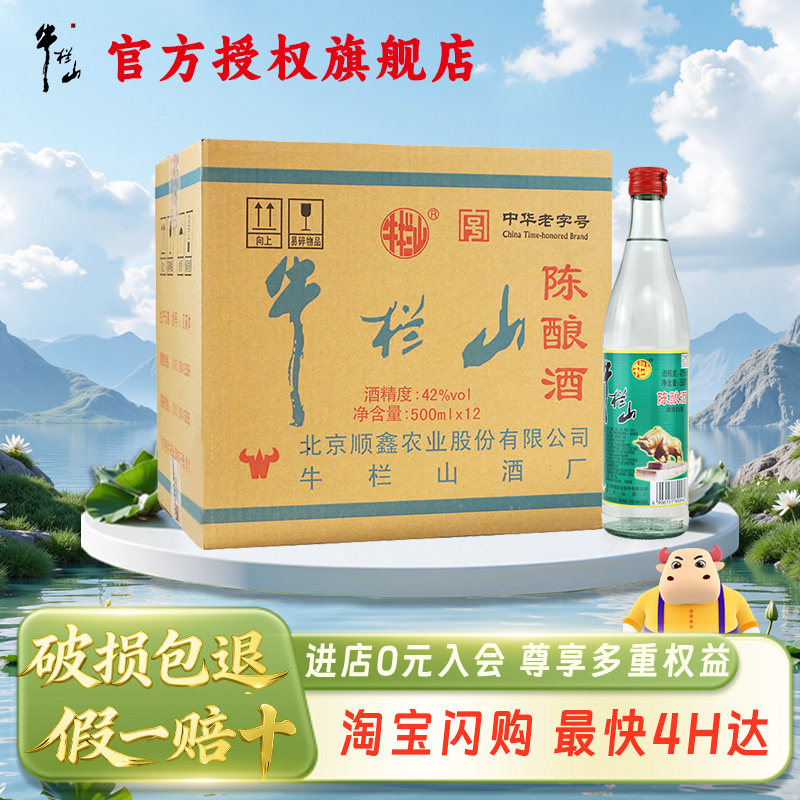 牛栏山二锅头42/52度陈酿白牛二浓香风格 500ml*12瓶口粮酒水整箱