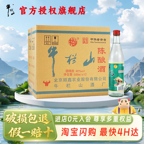 牛栏山42度陈酿白牛二整箱装