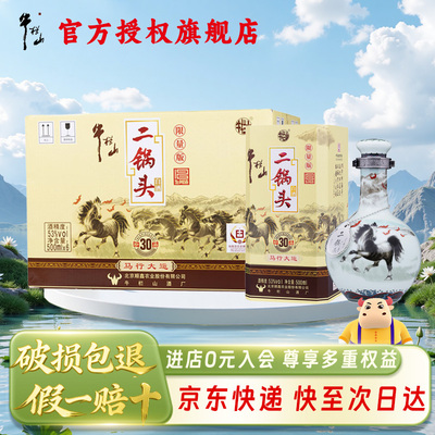 【重磅新品】牛栏山二锅头生肖版
