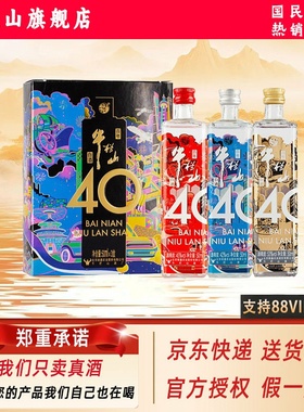 牛栏山 40周年纪念款 浓香型白酒  45/42/53度50ml各1瓶 旗舰正品