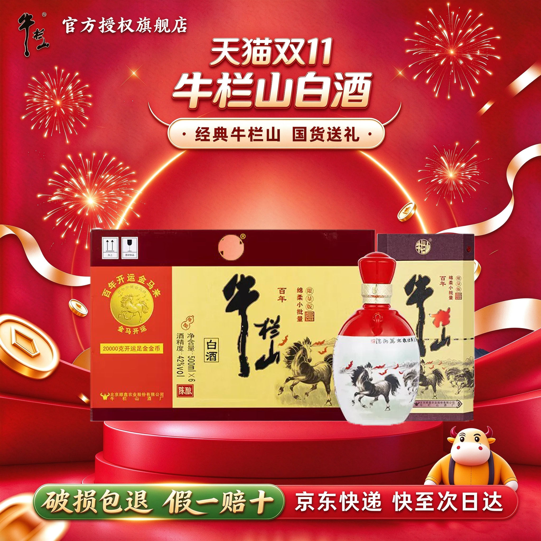 牛栏山白酒生肖版 百年陈酿三牛升级版42度浓香型500mL*6瓶整箱装
