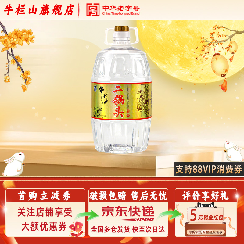 牛栏山 二锅头 5.5L大毫升清香型56度纯粮食高度白酒泡药酒口粮酒