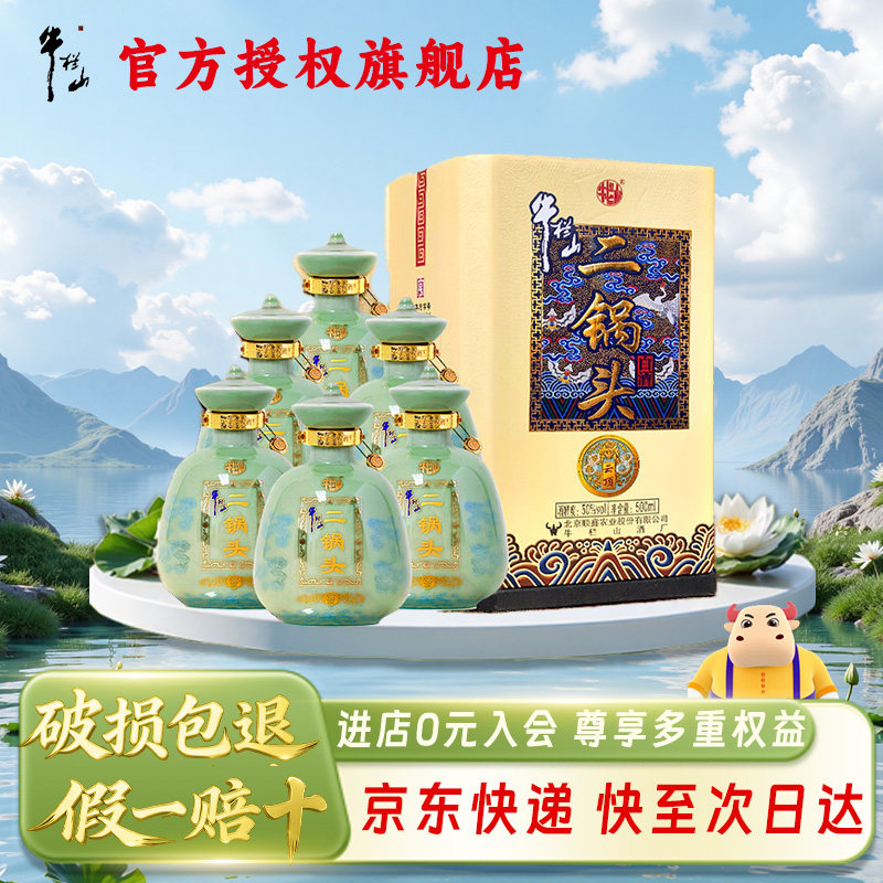 北京牛栏山步步高升云顶 二锅头50度 清香型 白酒500ml*6过节送礼