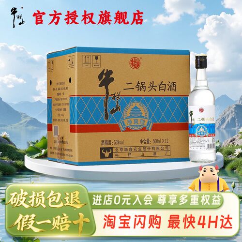 牛栏山净爽53度清香型整箱装