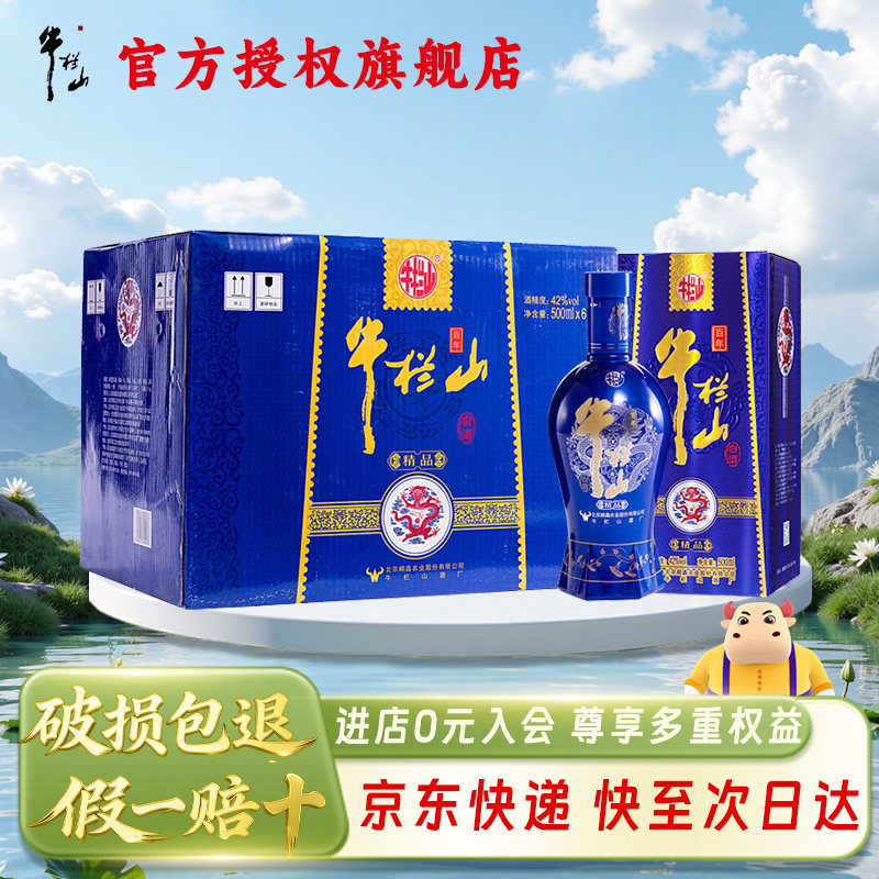 牛栏山 北京二锅头 42度百年精品蓝瓷浓香型白酒 500mL*6瓶整箱装