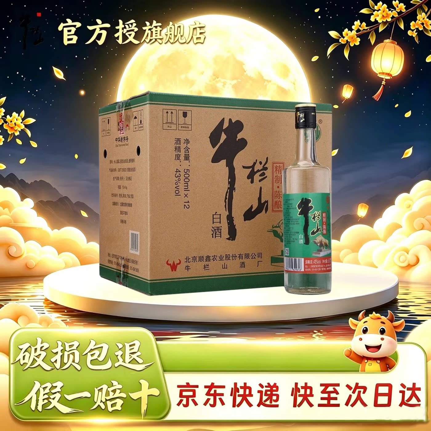 牛栏山 精制陈酿 浓香风格 43度 500mL*12瓶 口粮酒 整箱装