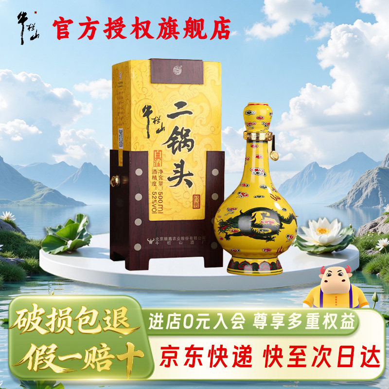 牛栏山 二锅头 经典黄龙 45/52度 清香型500ml单盒装 黄瓷瓶白酒