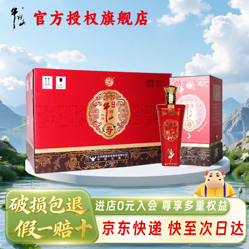 牛栏山百年 喜酒寿酒浓香型白酒送礼聚会年货42度 500mL 6瓶 整箱