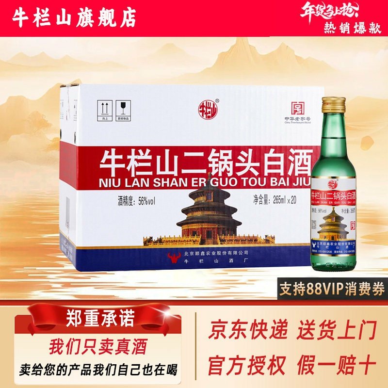 牛栏山北京二锅头出口美绿瓶 清香型白酒 56度 265mL 20瓶 整箱装