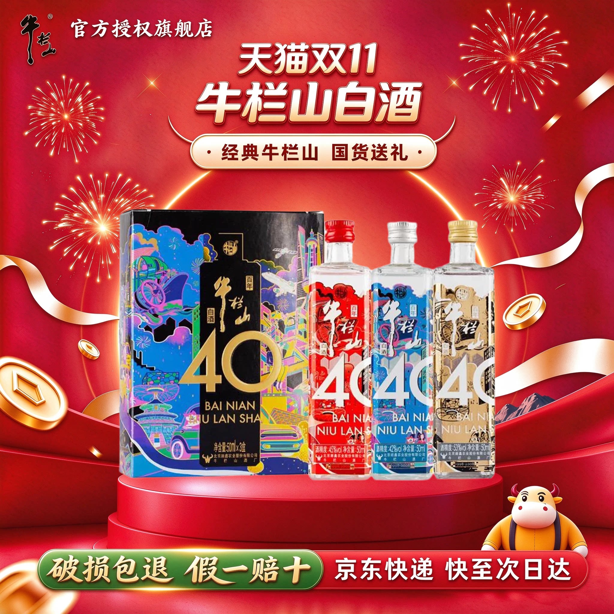 牛栏山 40周年纪念款 浓香型白酒  45/42/53度50ml各1瓶 旗舰正品