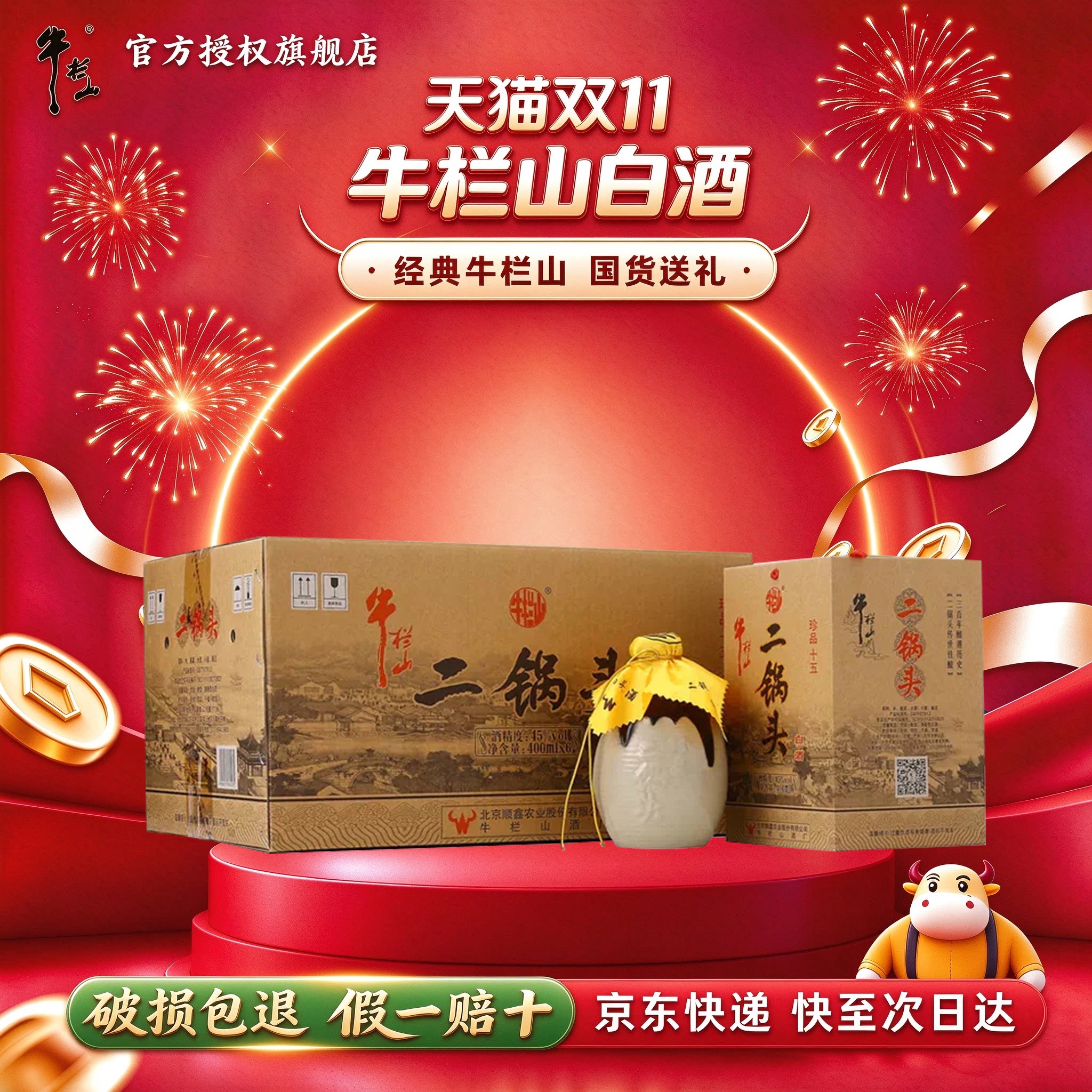 牛栏山二锅头  52/45度  珍品十五  清香型  400mL*6瓶整箱装