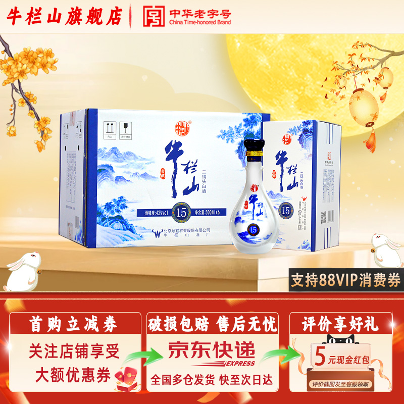牛栏山二锅头 典藏15 清香型白酒 42/52度 500mL*6瓶 白酒整箱
