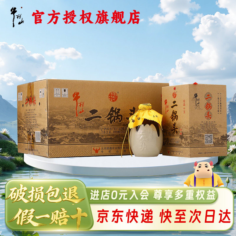 牛栏山二锅头 52/45度 珍品十五 清香型 400mL*6瓶白酒正品整箱装