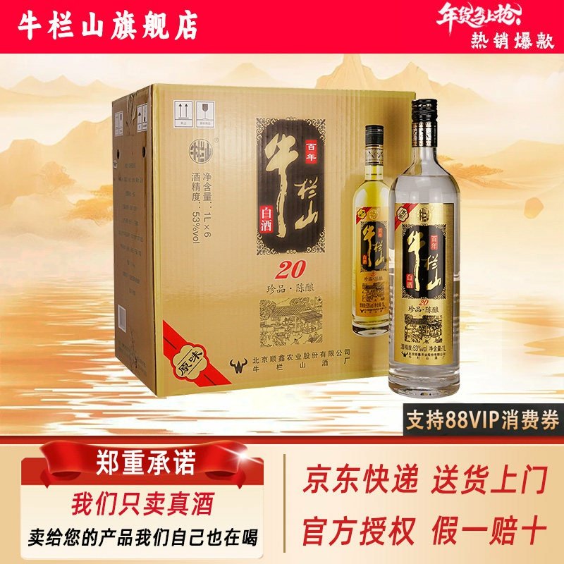 【北京特产】牛栏山 百年53度 土豪金1L*6瓶 浓香型 白酒 整箱装