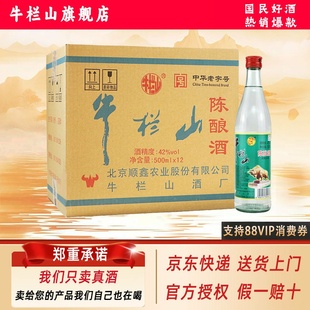 浓香风格 白牛二 500ml 12瓶口粮酒整箱装 旗舰 牛栏山 正品 42度