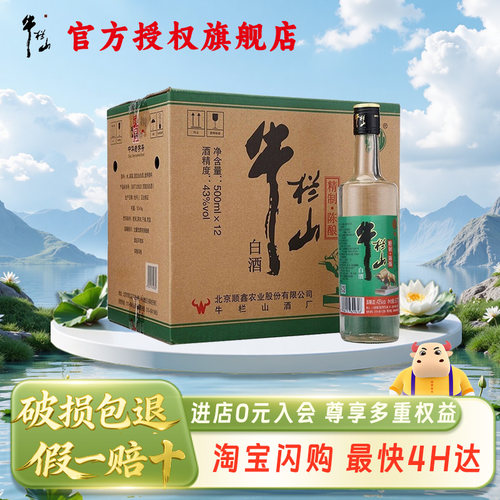 口粮酒】牛栏山精制陈酿43度整箱