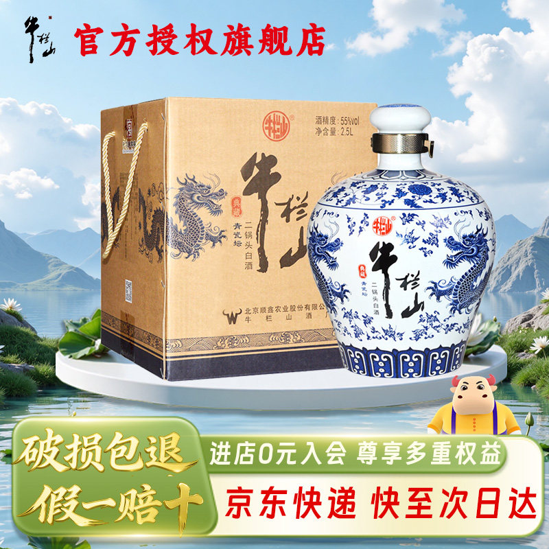 牛栏山 二锅头 典藏 清香型白酒 整箱装 55度 2.5L 1坛 青瓷坛