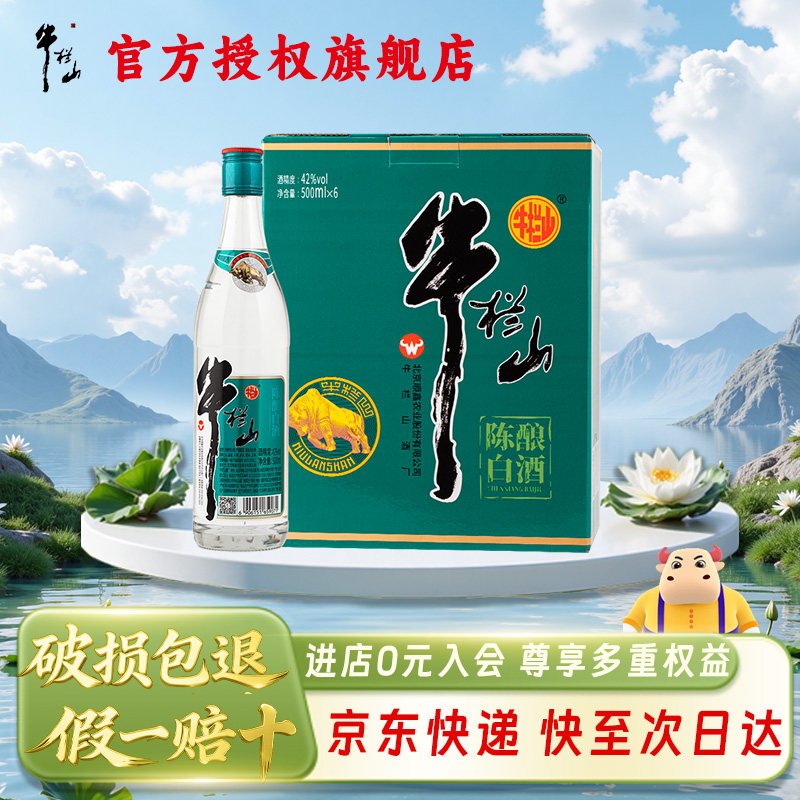 牛栏山 国标陈酿白酒（脖标）42/52度 浓香型 口粮白酒 500mL*6瓶